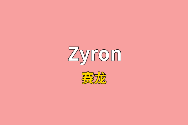 Zyron英文名