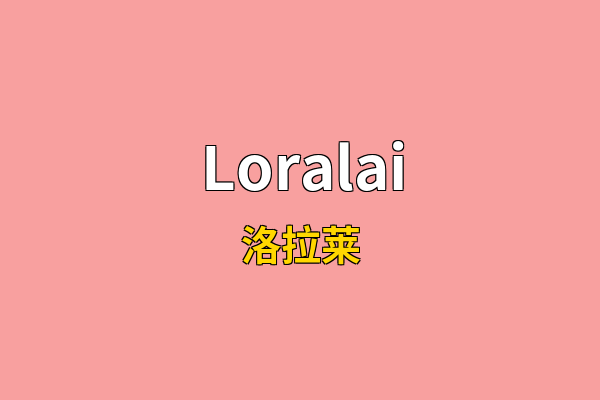 Loralai英文名