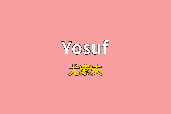 Yosuf英文名