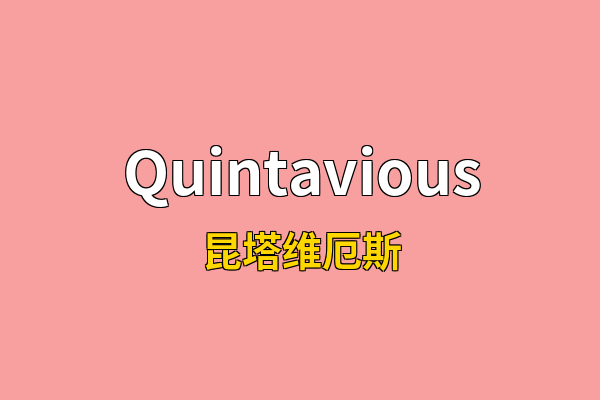 Quintavious英文名