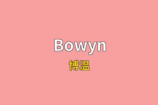 Bowyn英文名