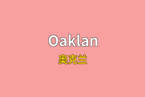 Oaklan英文名