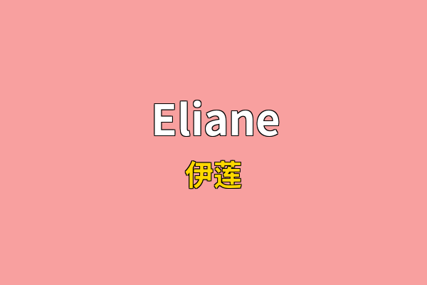 Eliane英文名