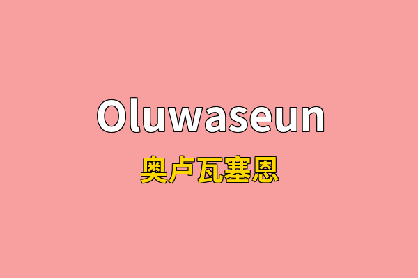 Oluwaseun英文名