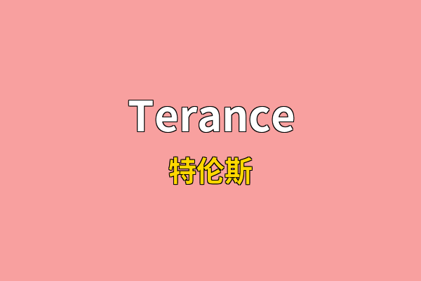 Terance英文名