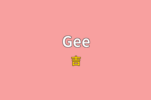 Gee英文名