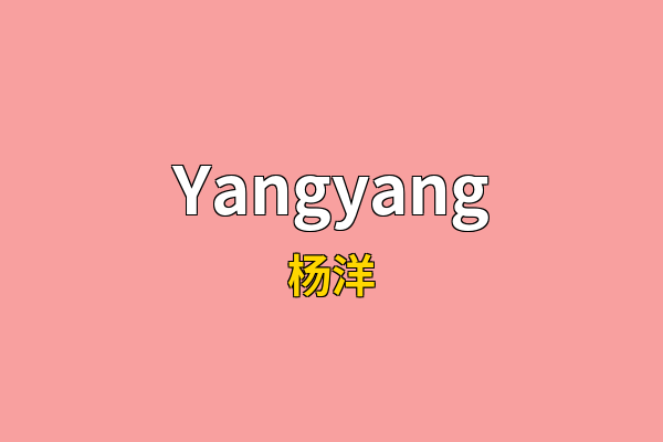 Yangyang英文名