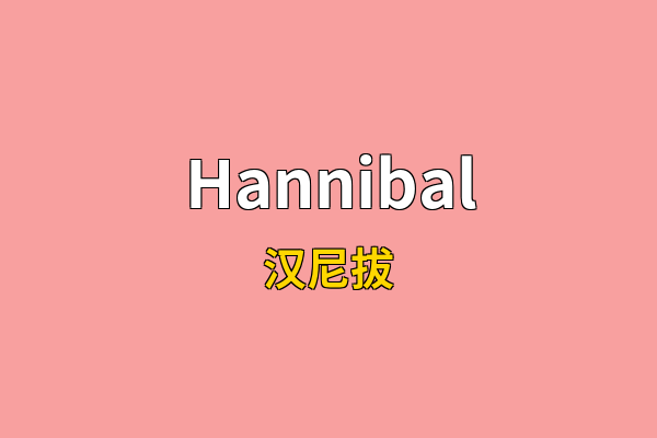 Hannibal英文名