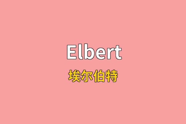 Elbert英文名