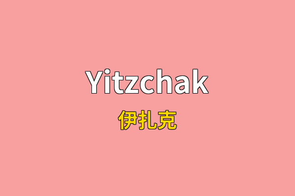 Yitzchak英文名
