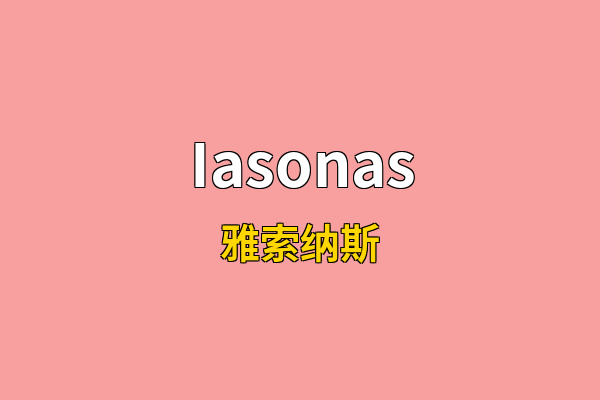 Iasonas英文名