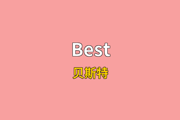 Best英文名
