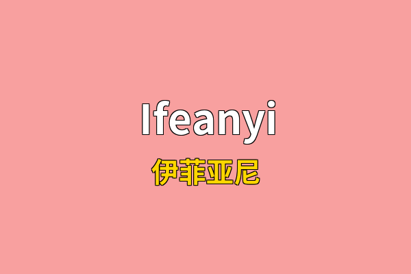 Ifeanyi英文名