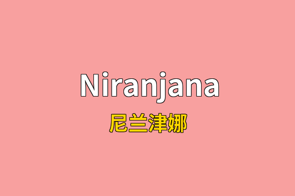 Niranjana英文名