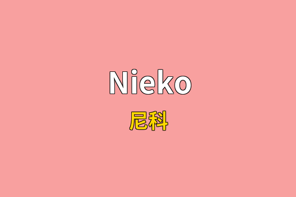 Nieko英文名