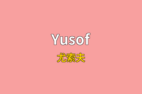 Yusof英文名