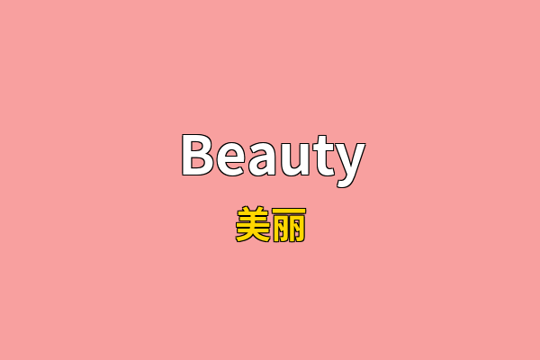 Beauty英文名