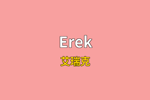 Erek英文名