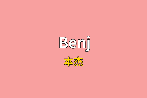Benj英文名