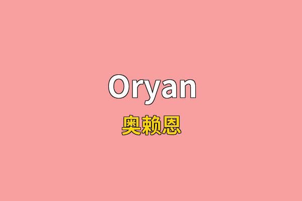 Oryan英文名