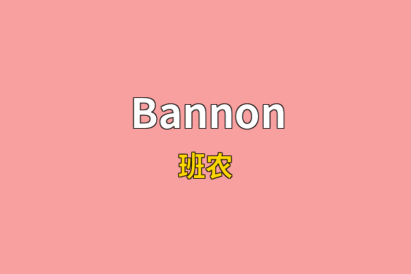 Bannon英文名