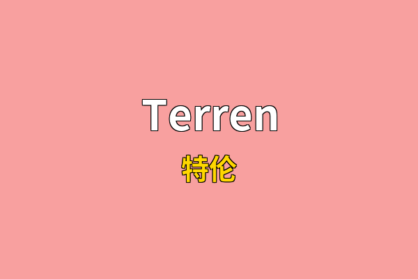 Terren英文名