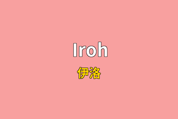 Iroh英文名