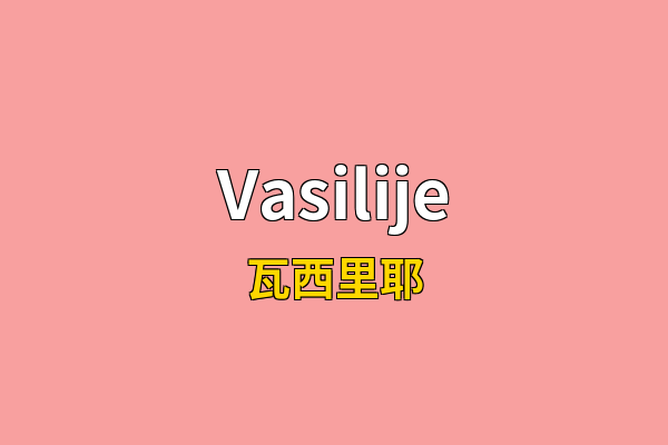 Vasilije英文名