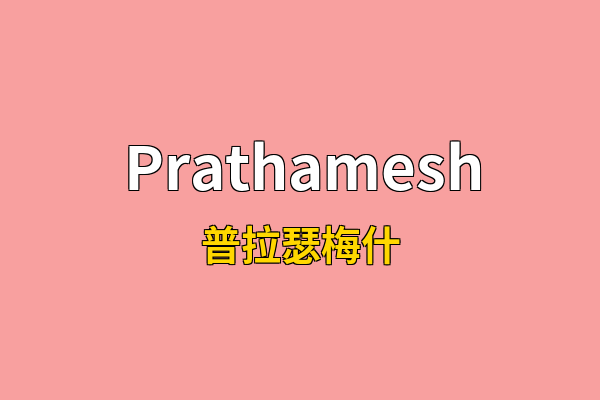 Prathamesh英文名