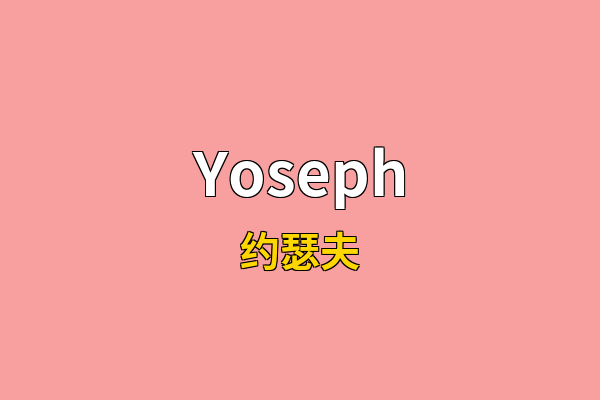 Yoseph英文名