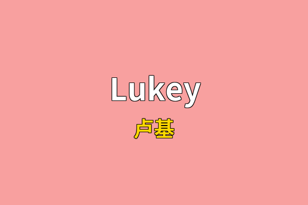 Lukey英文名