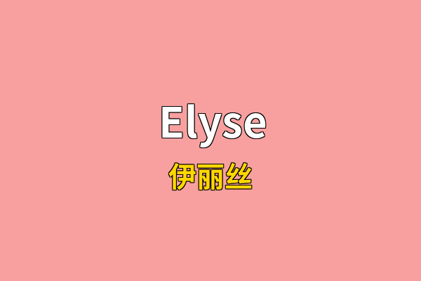 Elyse英文名