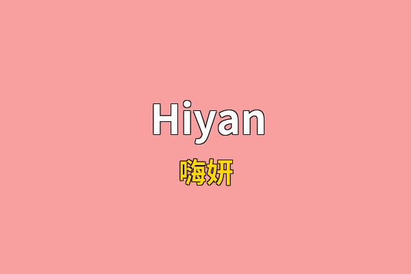 Hiyan英文名