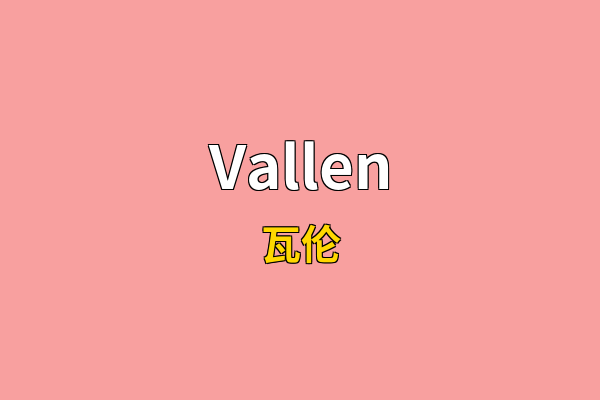 Vallen英文名