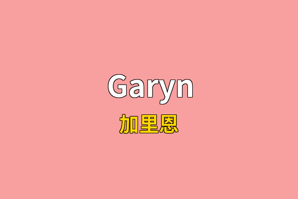 Garyn英文名