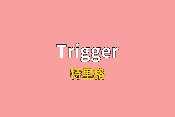 Trigger英文名