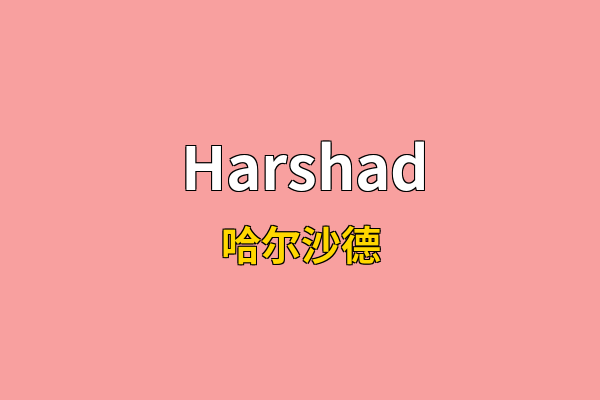Harshad英文名