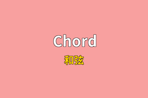 Chord英文名