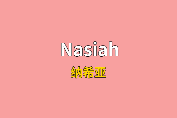 Nasiah英文名