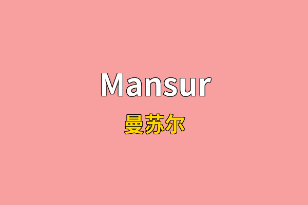 Mansur英文名