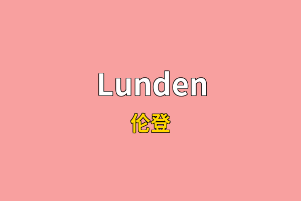 Lunden英文名