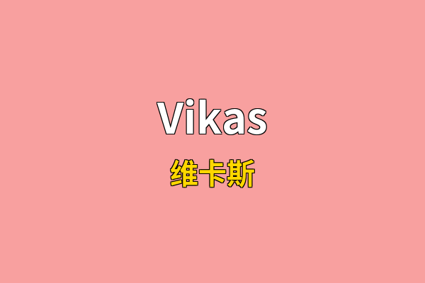 Vikas英文名