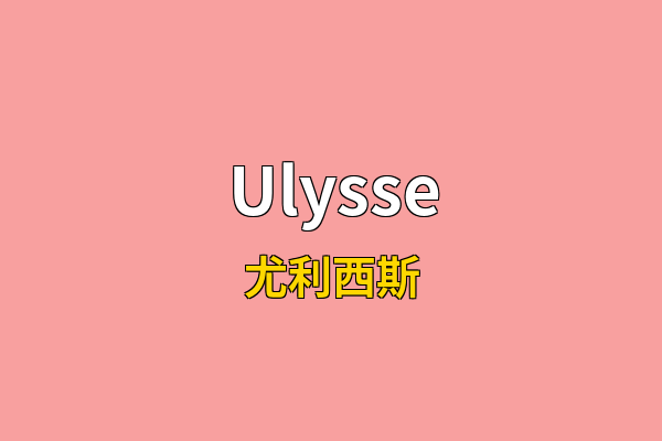 Ulysse英文名
