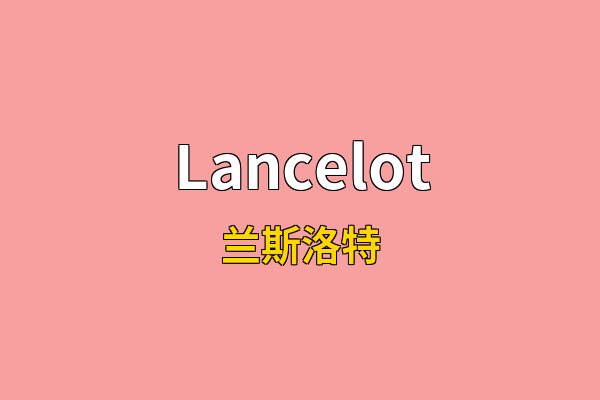 Lancelot英文名
