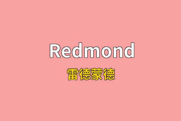 Redmond英文名
