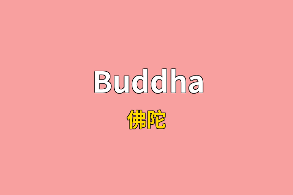 Buddha英文名