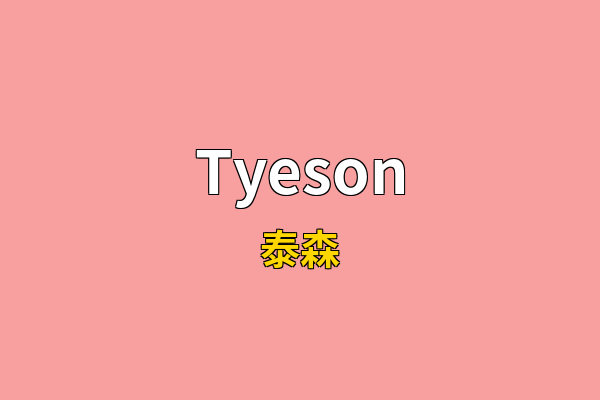 Tyeson英文名