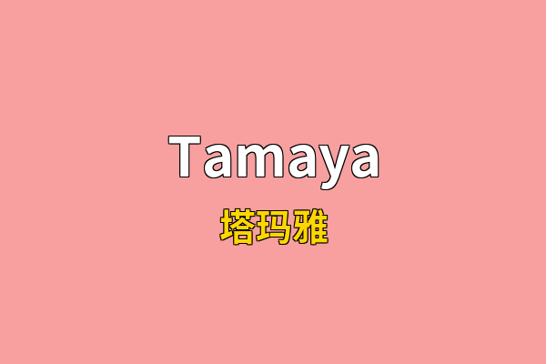 Tamaya英文名