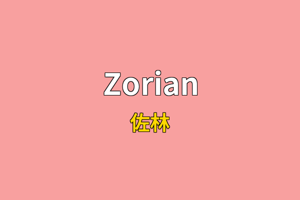 Zorian英文名