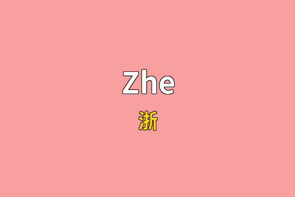 Zhe英文名